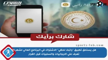 هل يستحق تطبيق “راتبك لحظي” الاشتراك في البرنامج المالي لشهر 8؟ تعرف على الإيجابيات والسلبيات قبل القرار